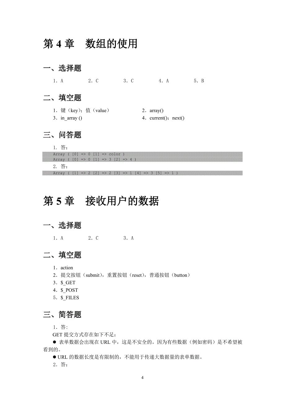 《php和mysql-web应用开发》练习题参考答案_第4页