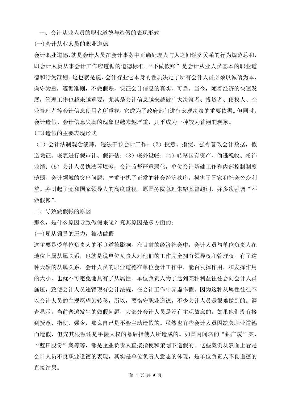 电大会计学专科毕业论文-试论会计的职业道德_第4页