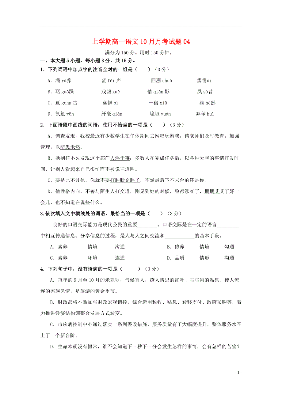 广东省中山市普通高中2017_2018学年高一语文10月月考试题04201712040251_第1页