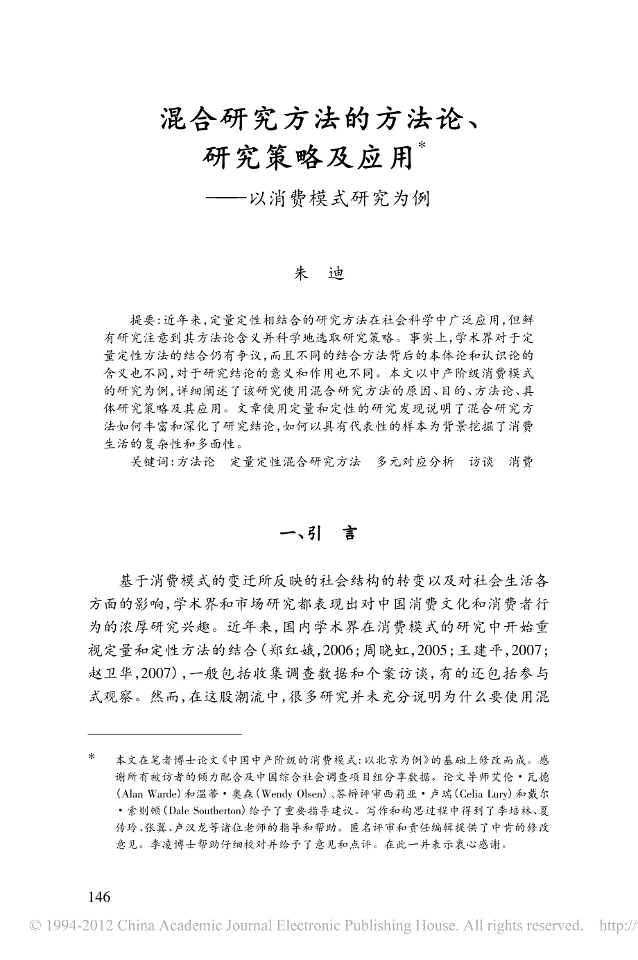 混合研究方法的方法论、研究策略及应用_第1页