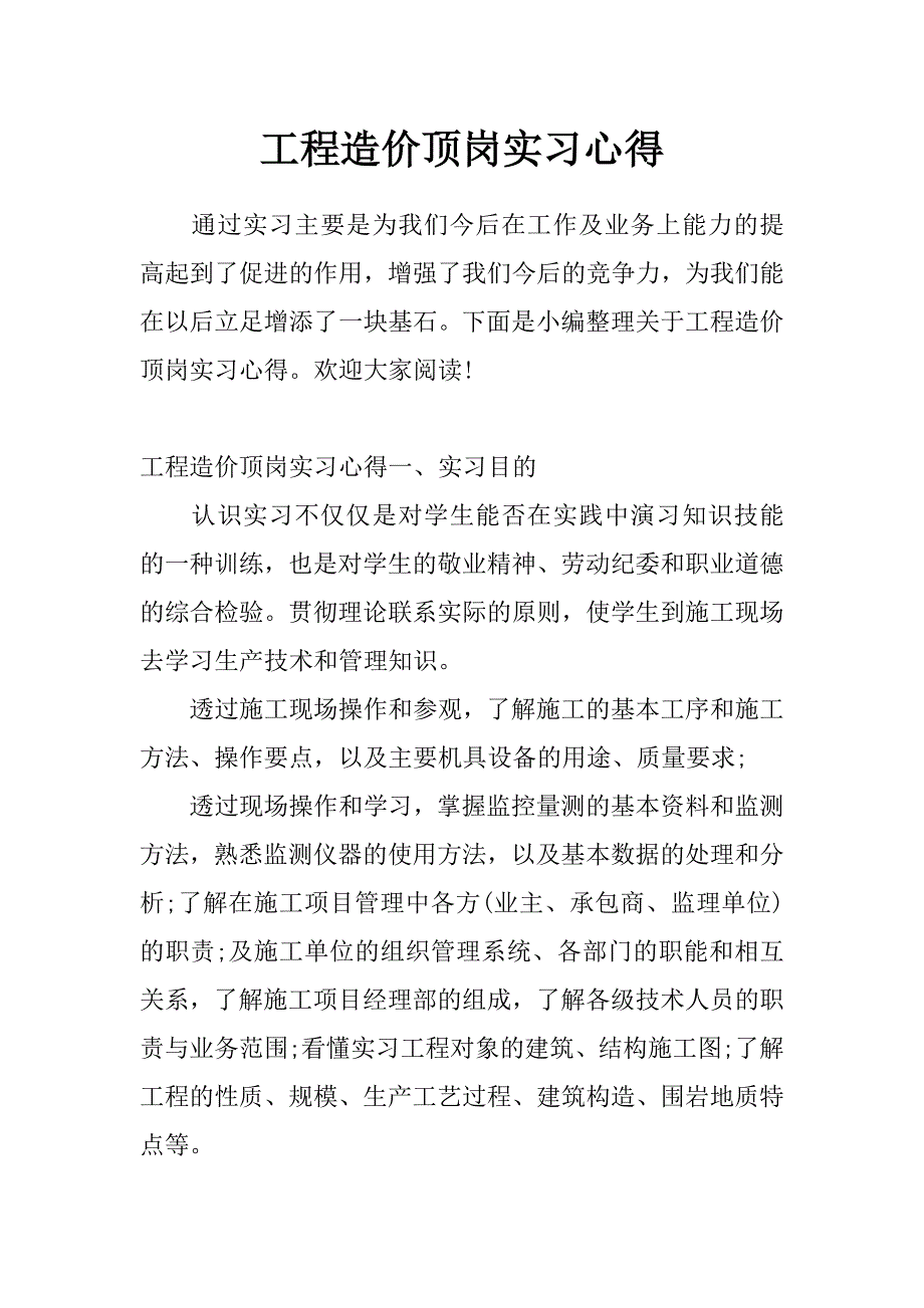 工程造价顶岗实习心得_第1页