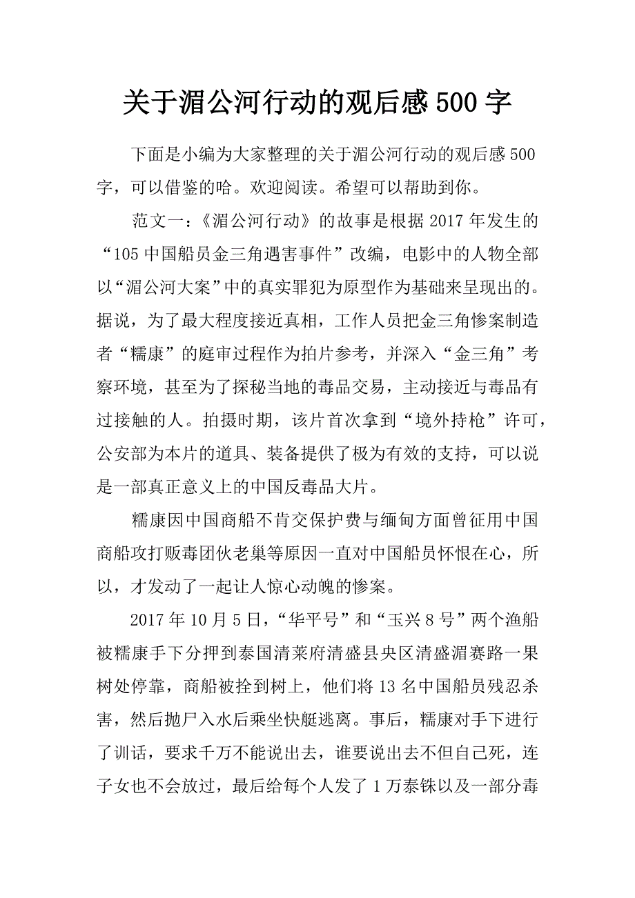 关于湄公河行动的观后感500字_第1页