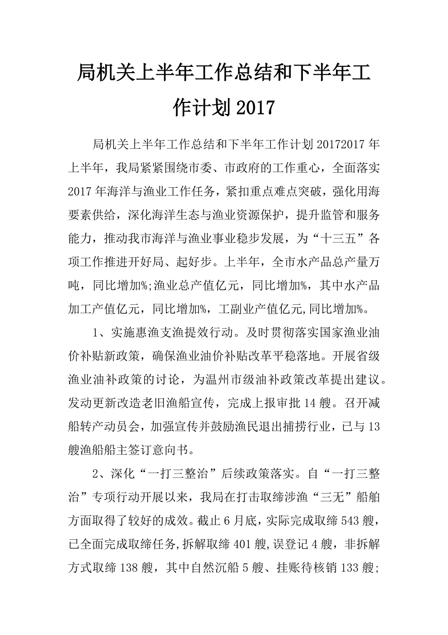 局机关上半年工作总结和下半年工作计划2017_第1页