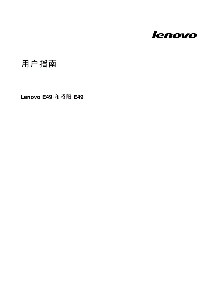 联想昭阳E49使用说明书_第1页