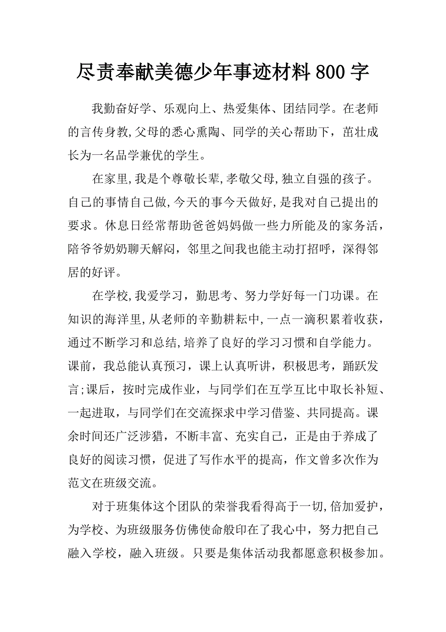 尽责奉献美德少年事迹材料800字_第1页