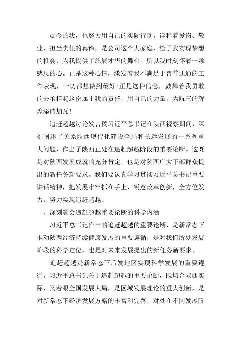 关于追赶超越讨论发言稿_第5页