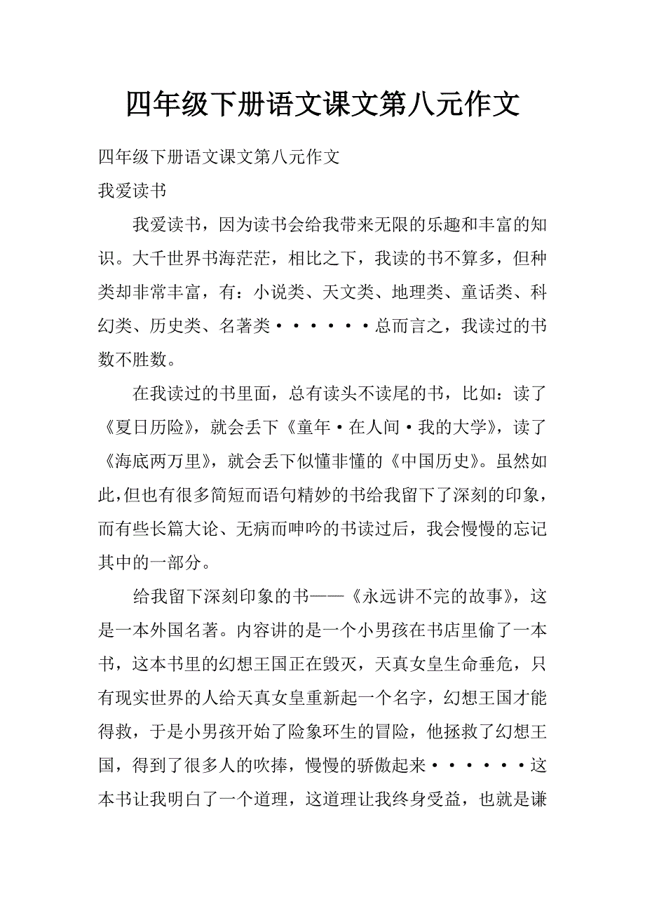 四年级下册语文课文第八元作文_第1页