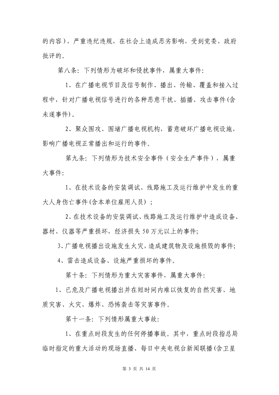 打印版广播电视安全播出事件事故管理规定_第3页