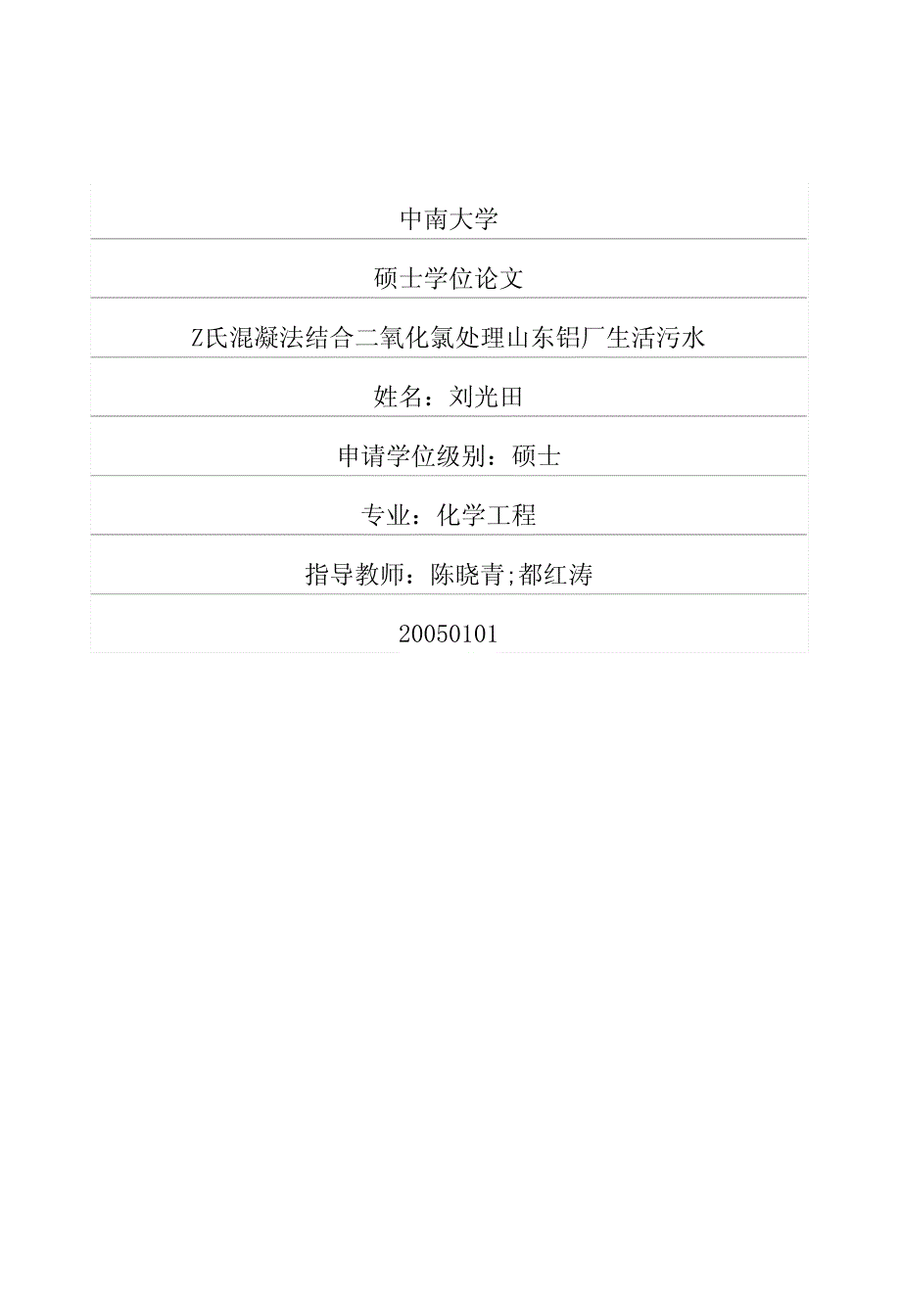 Z氏混凝法结合二氧化氯处理山东铝厂生活污水_第1页