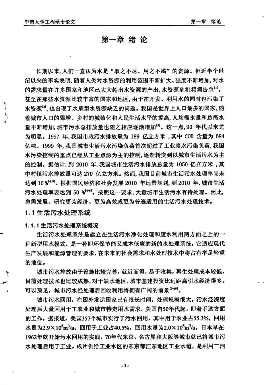 Z氏混凝法结合二氧化氯处理山东铝厂生活污水_第5页