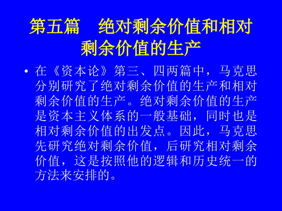 第五篇绝对剩余价值和相对剩余价值的生产_第1页