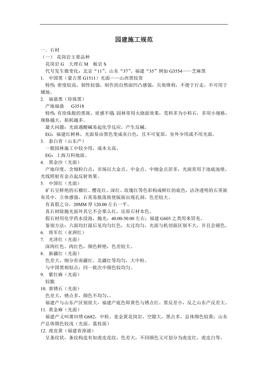 园林 园建 施工标准 规范 质量通病 细节_第1页