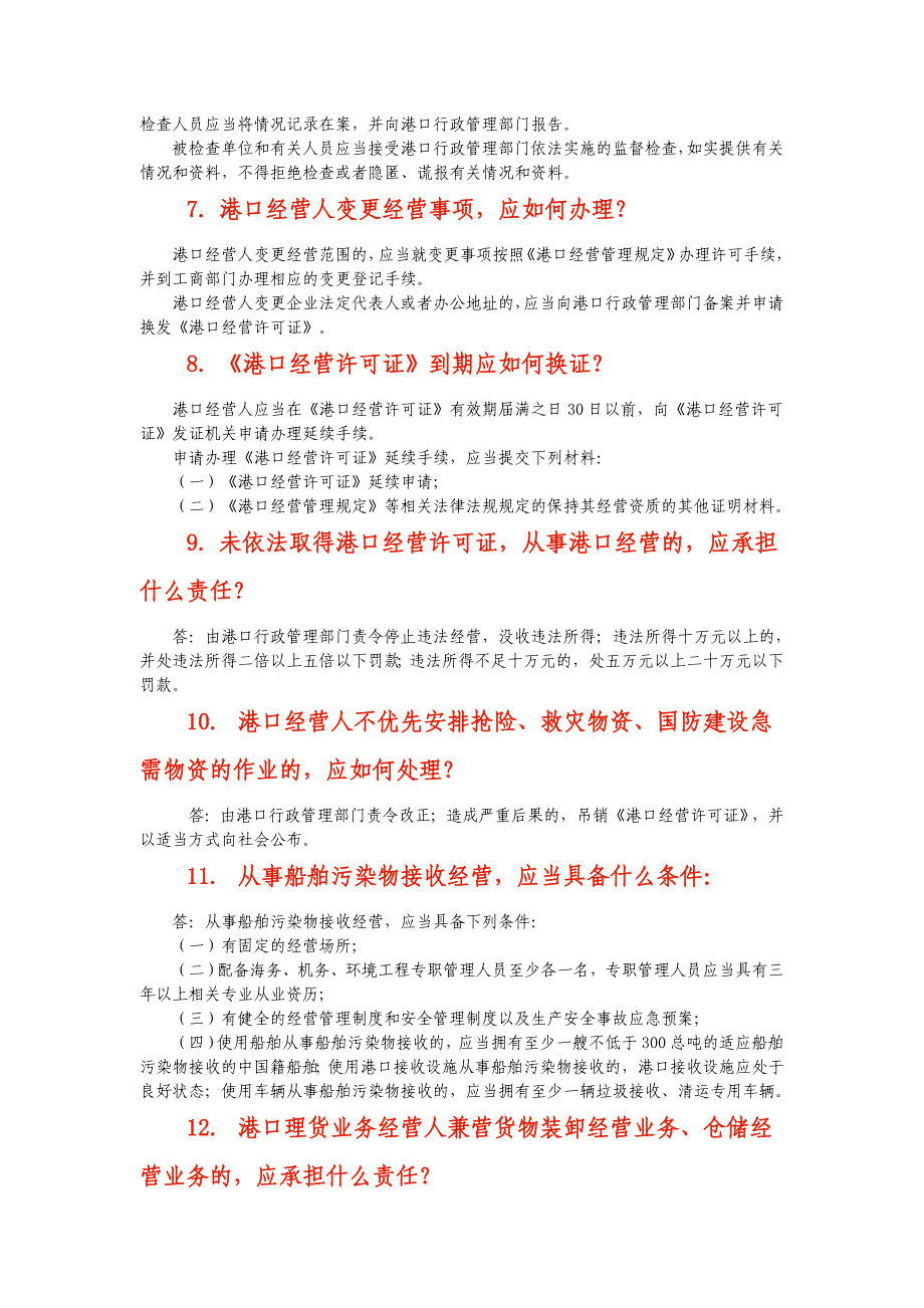 港政航政水路运政常见问题解答_第2页