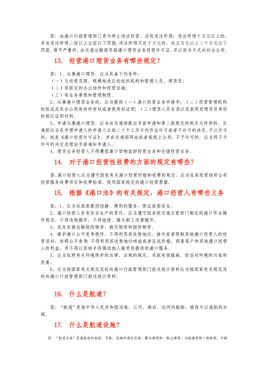 港政航政水路运政常见问题解答_第3页