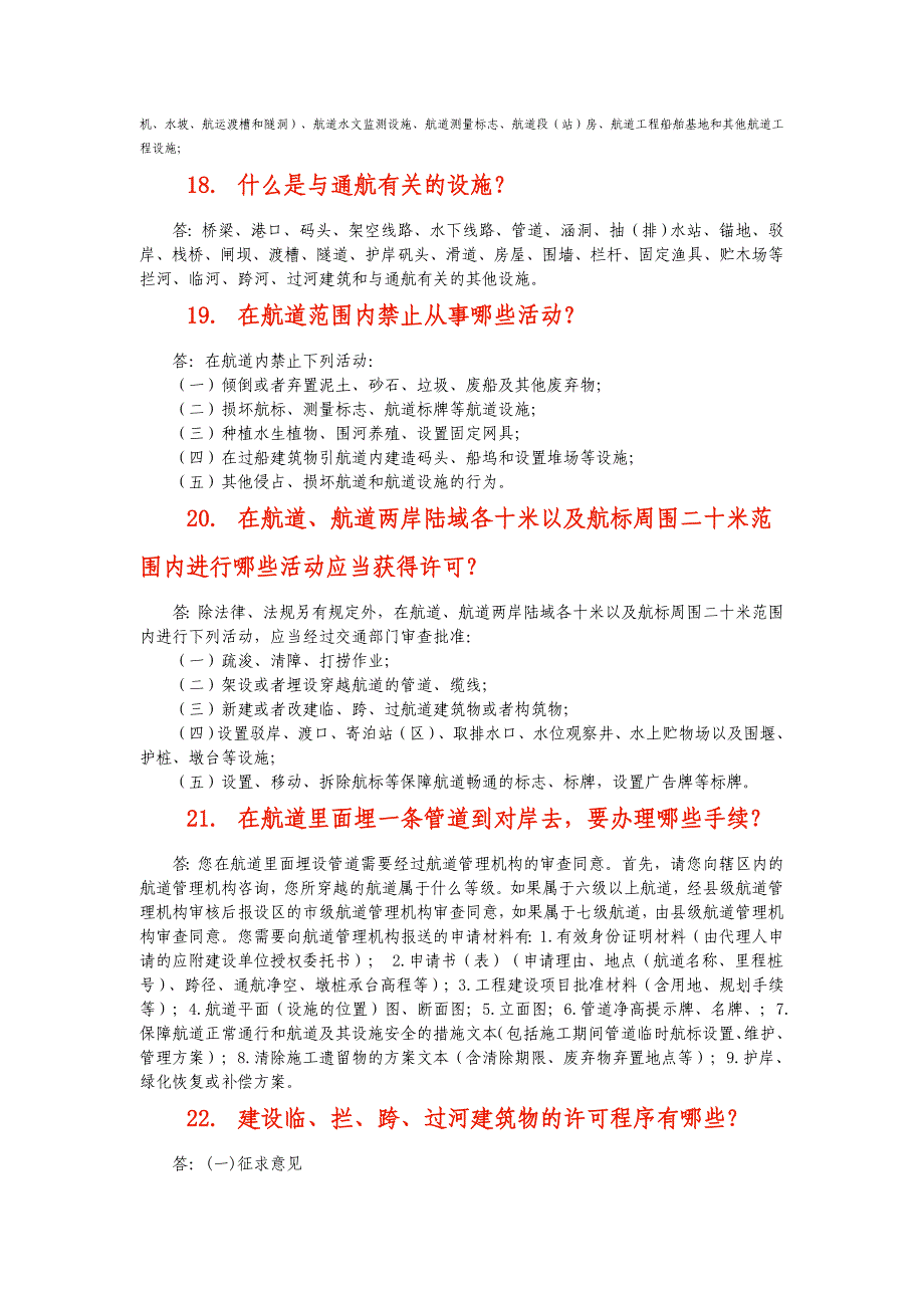 港政航政水路运政常见问题解答_第4页