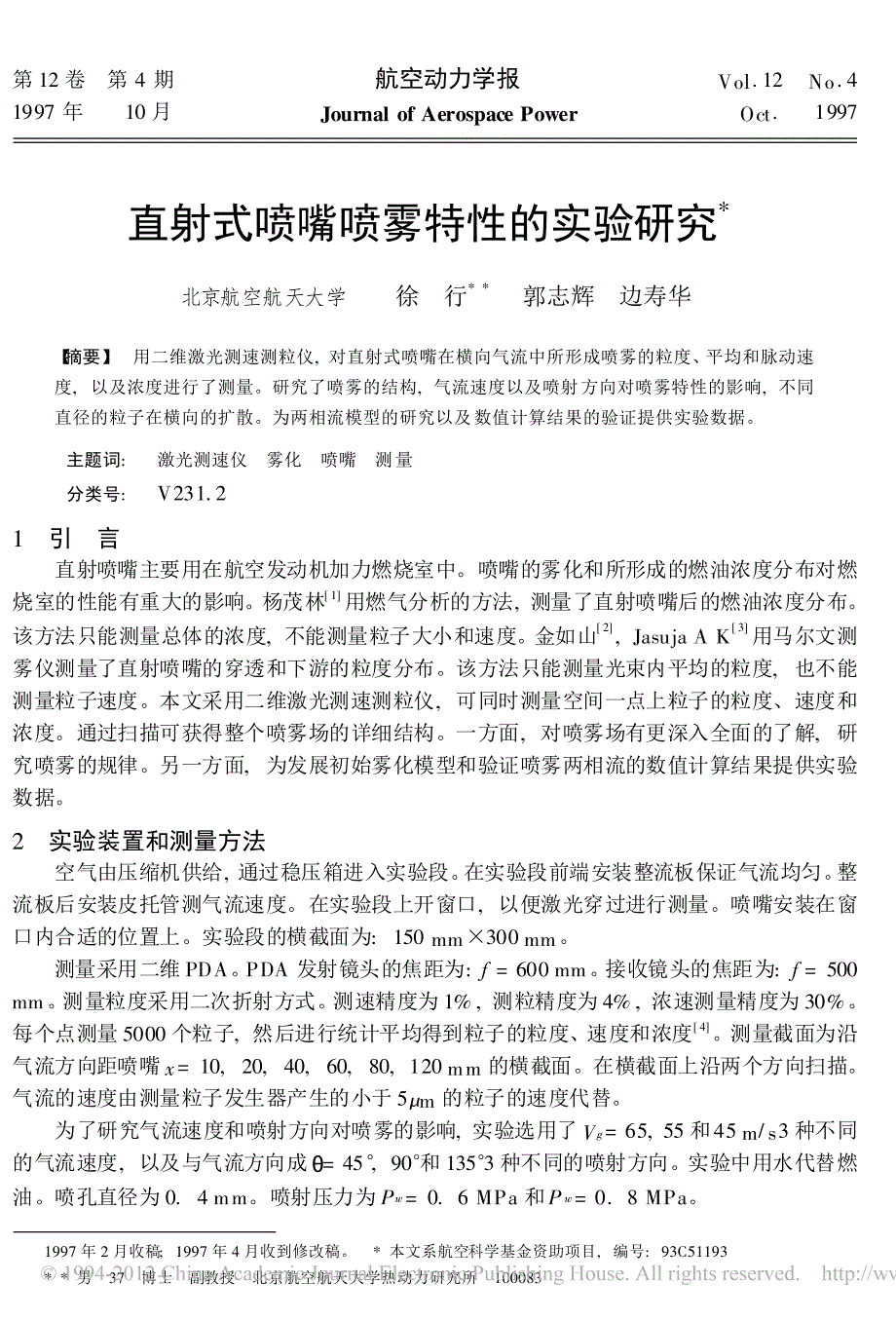 直射式喷嘴喷雾特性的实验研究_徐行_第1页