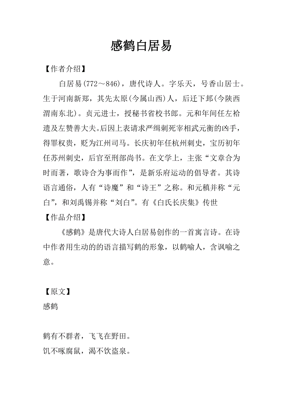 感鹤 白居易_第1页
