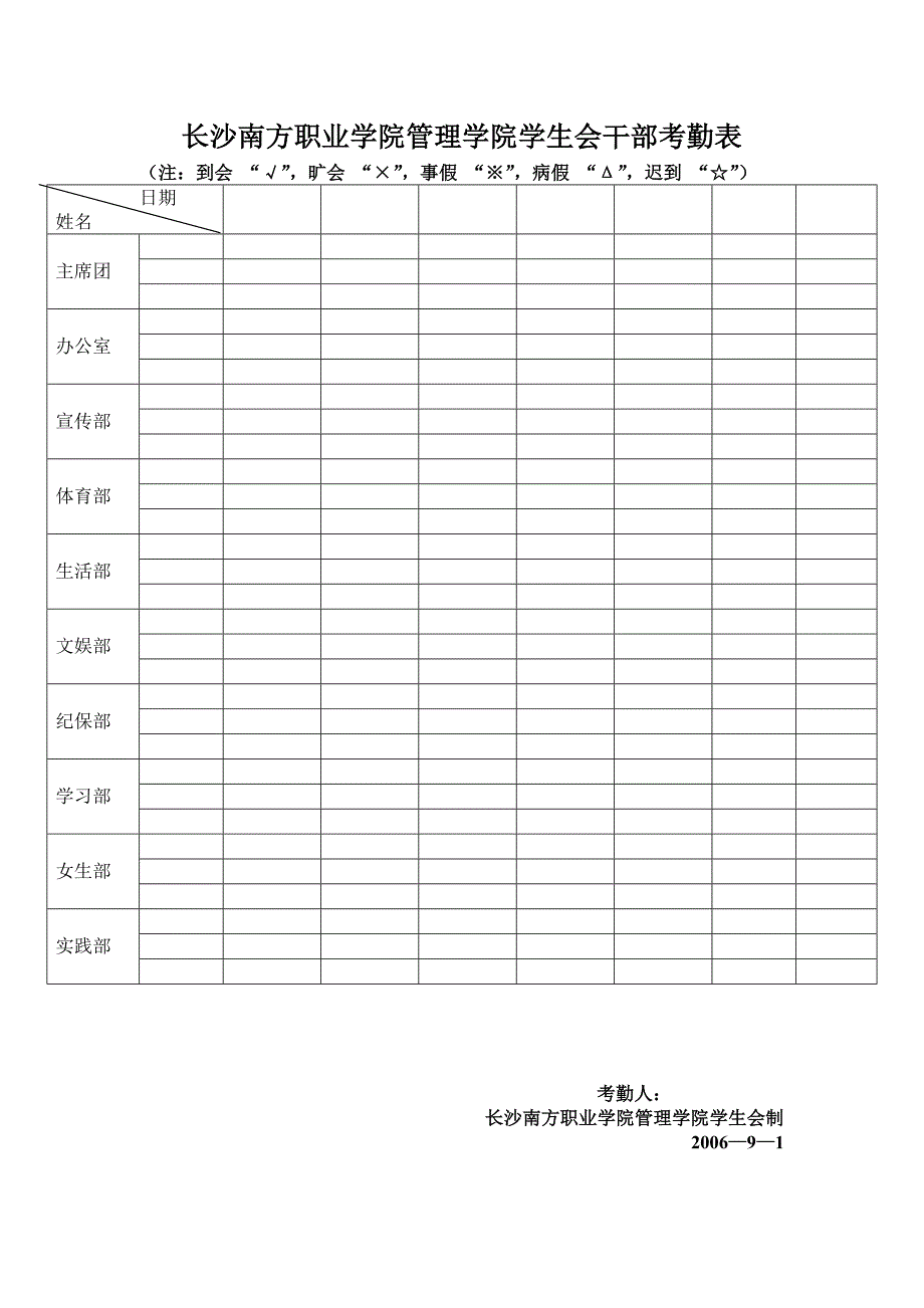 学生会干部考勤表_第1页