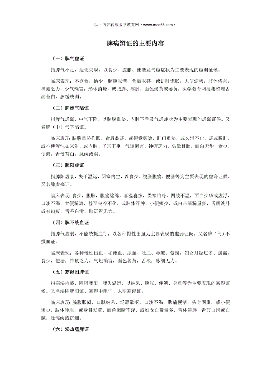 执业医师考试辅导：中医脾病辨证的主要内容_第1页