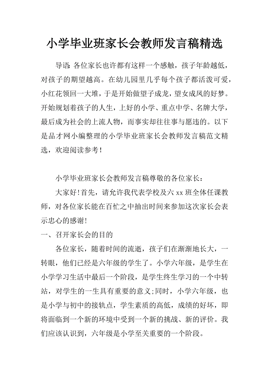 小学毕业班家长会教师发言稿精选_第1页