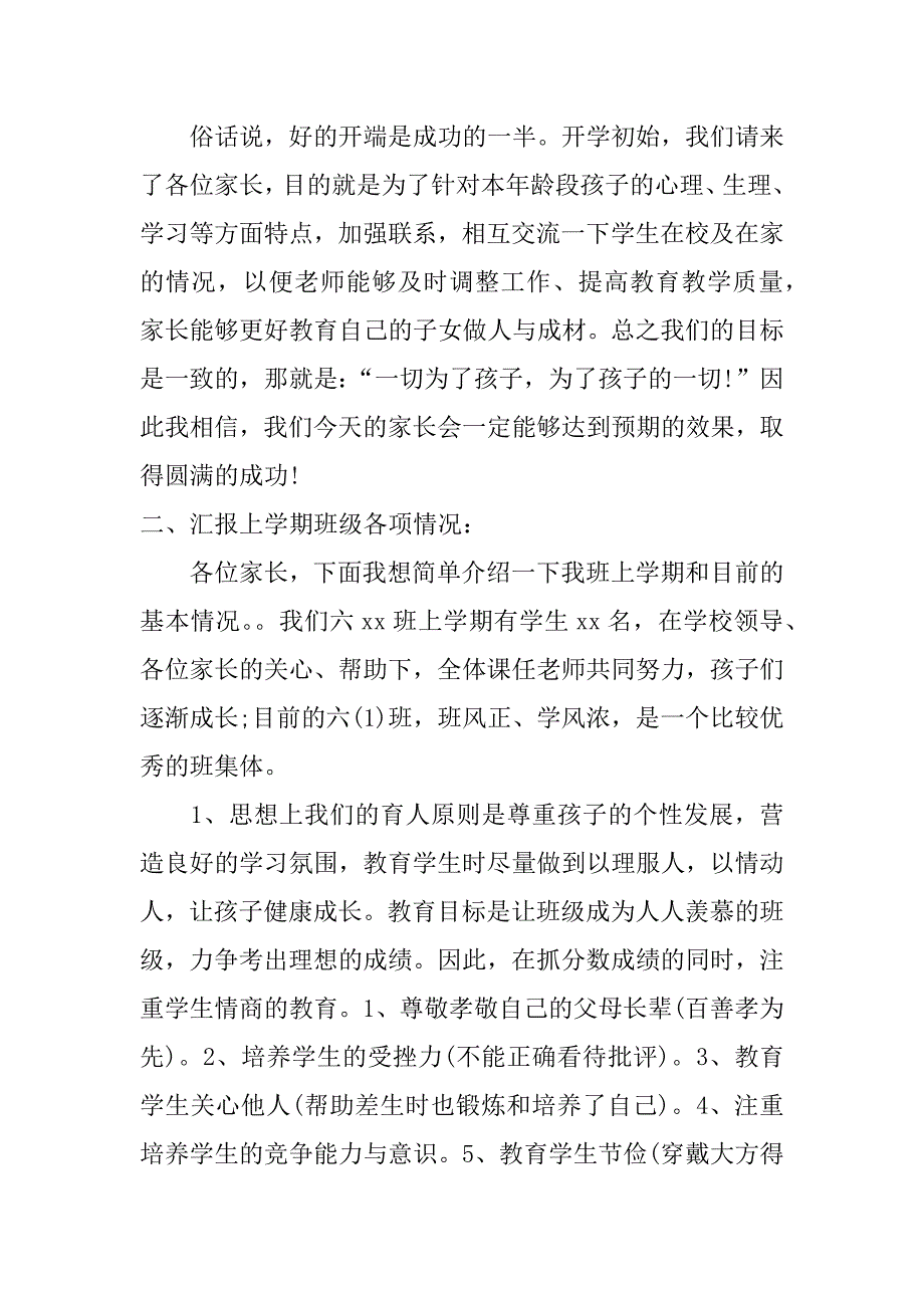 小学毕业班家长会教师发言稿精选_第2页