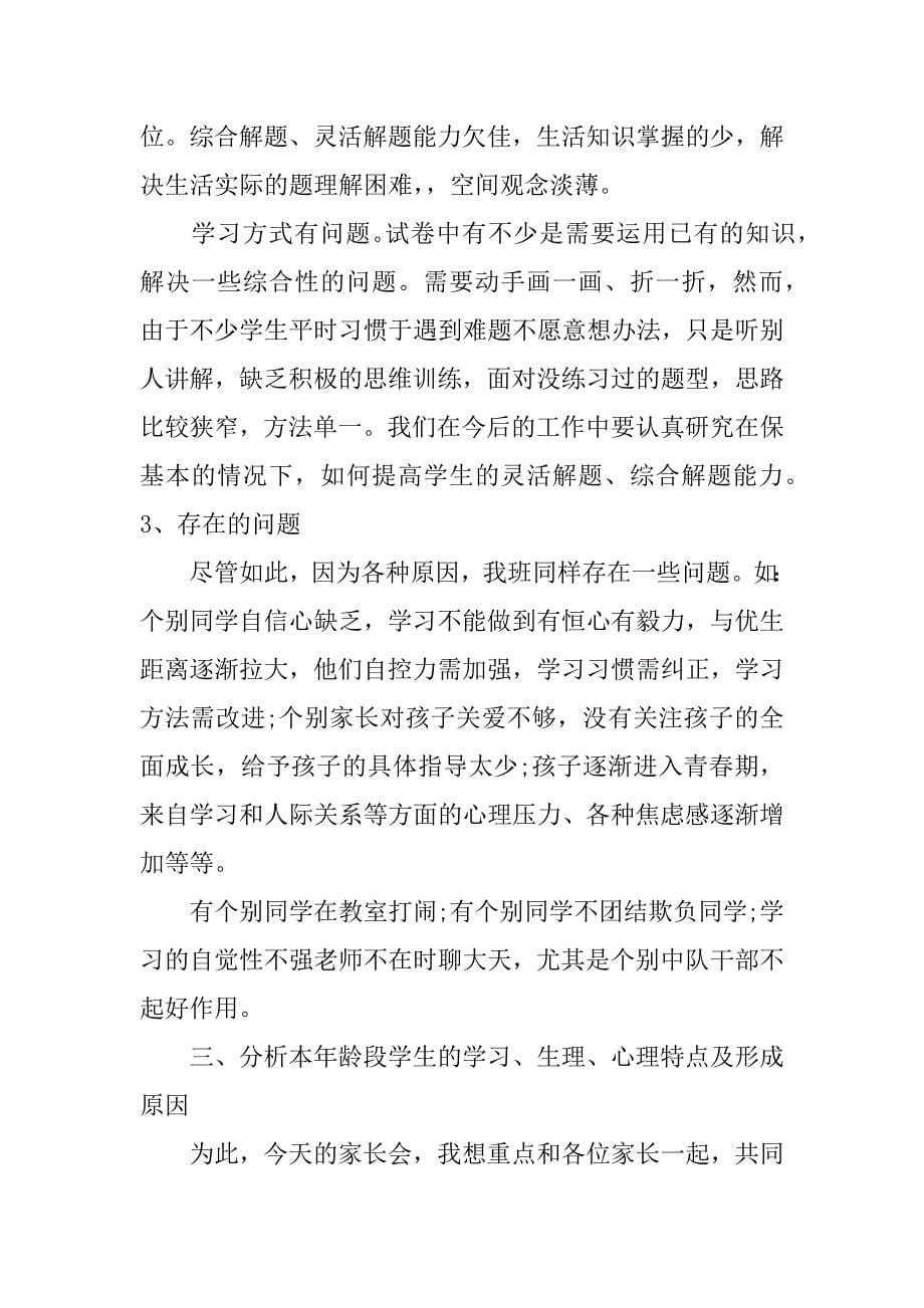 小学毕业班家长会教师发言稿精选_第5页