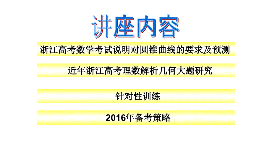 2016年浙江高考理科数学备考策略(圆锥曲线部分)_第2页