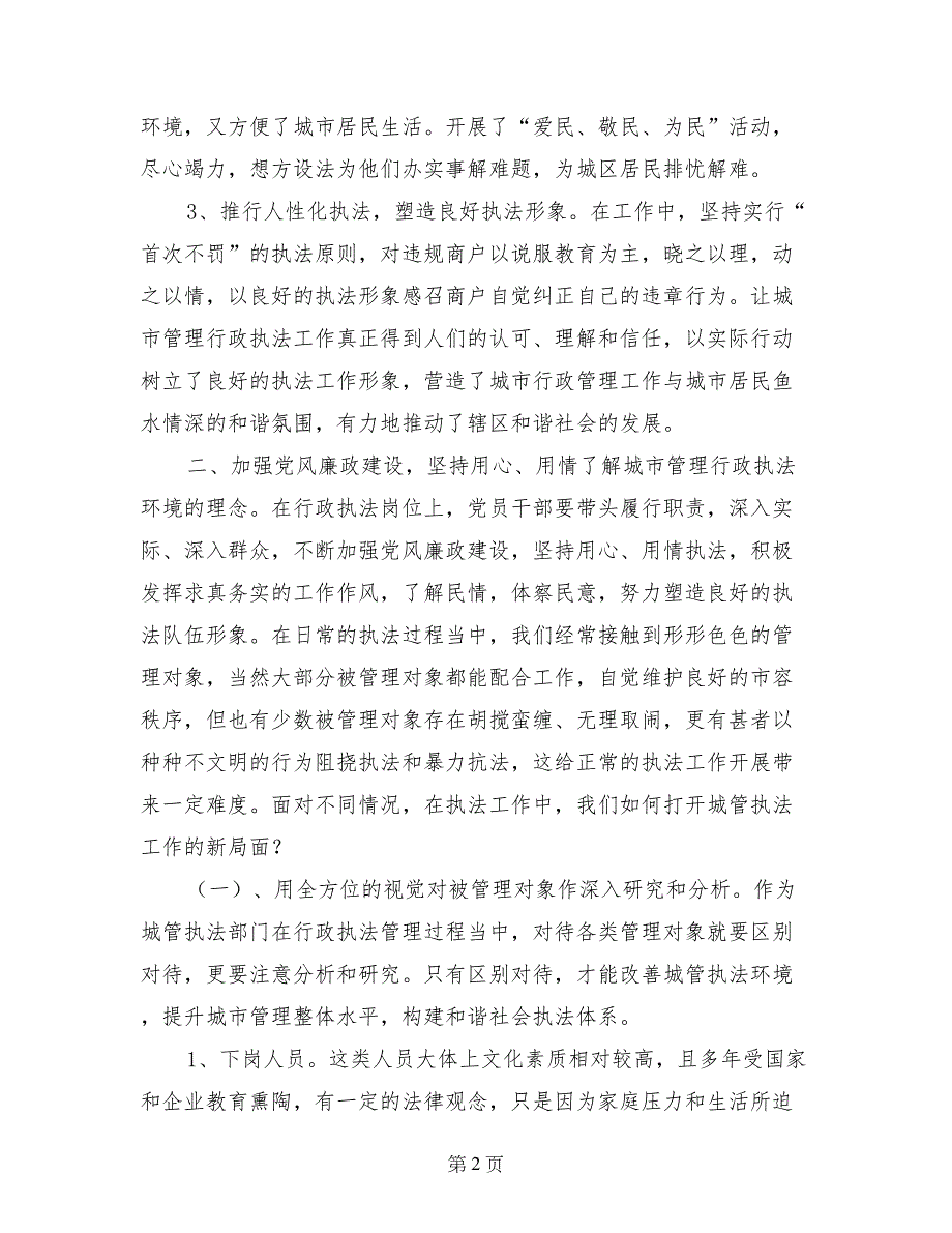 城管局关于加强党风廉政建设的心得体会_第2页