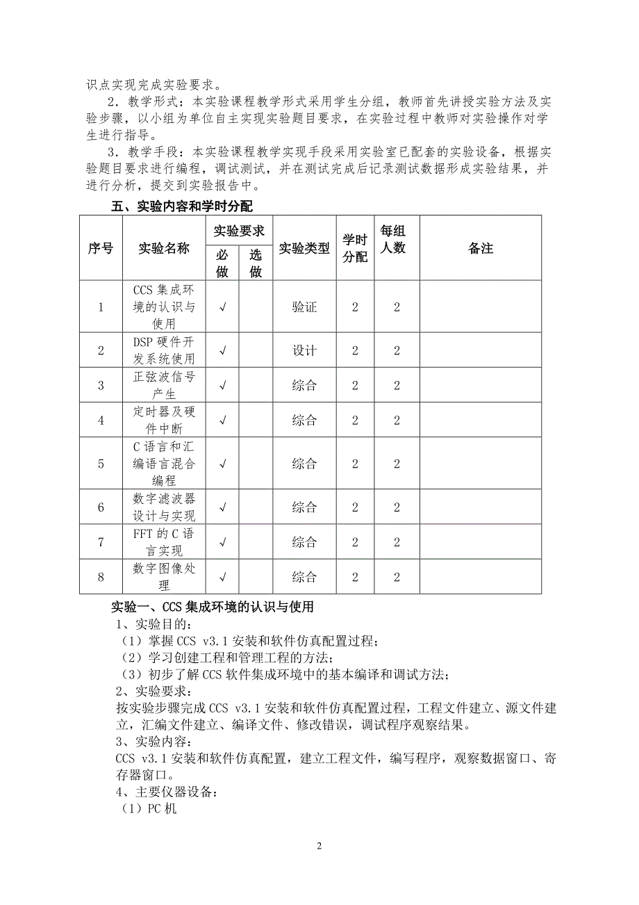 dsp技术-10版实验教学大纲_第2页