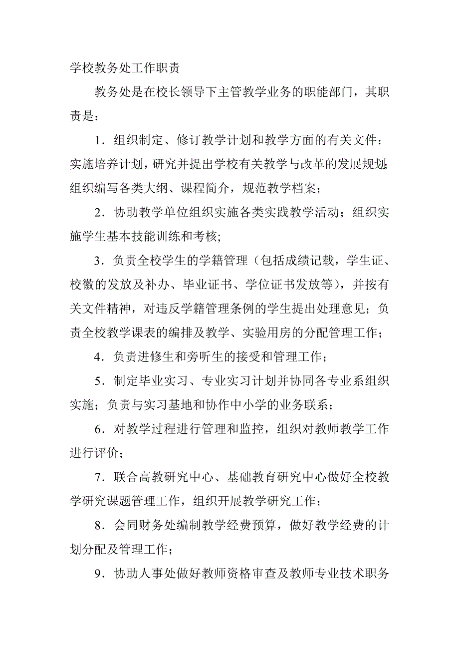 学校教务处工作职责_第1页