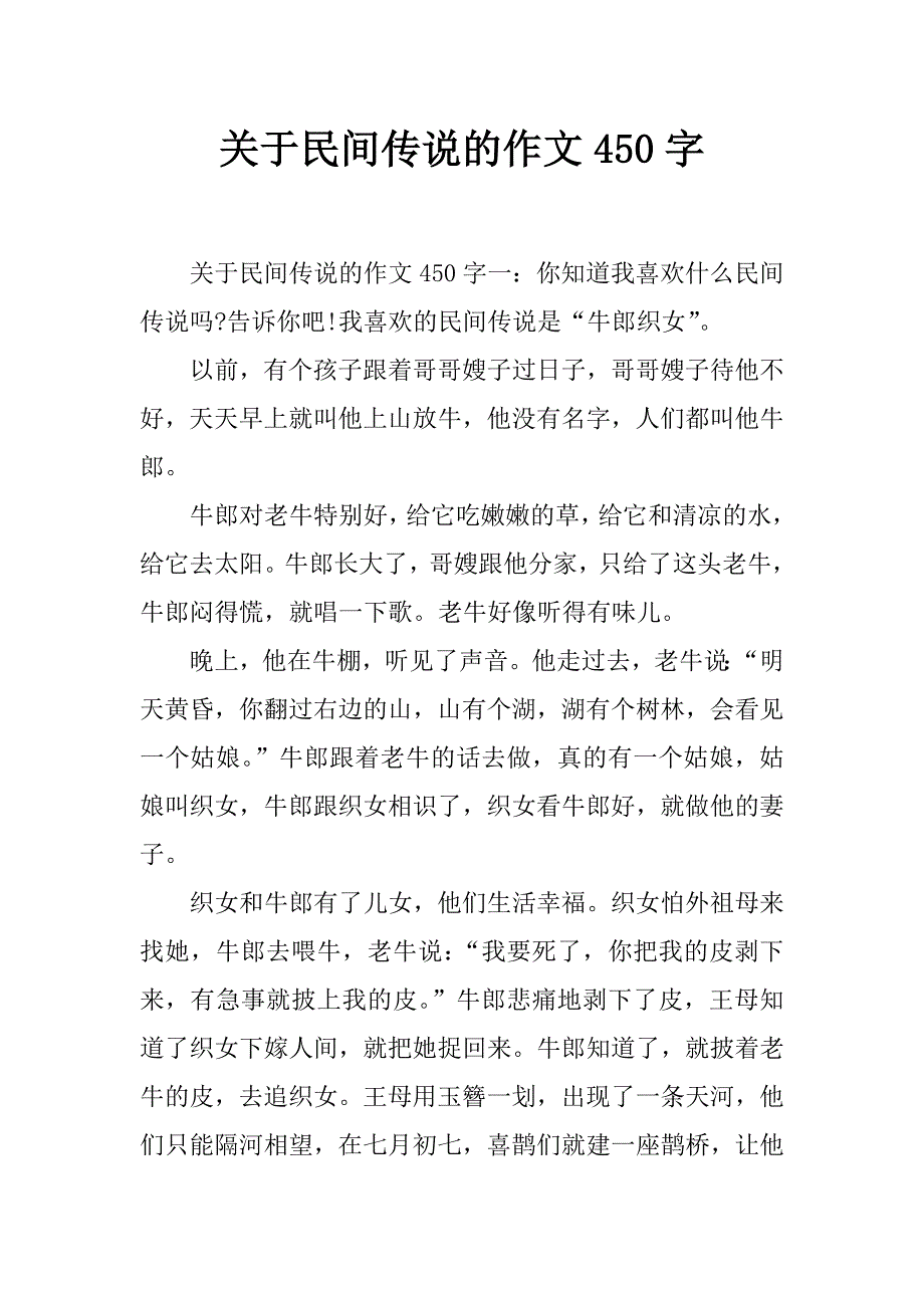 关于民间传说的作文450字_第1页