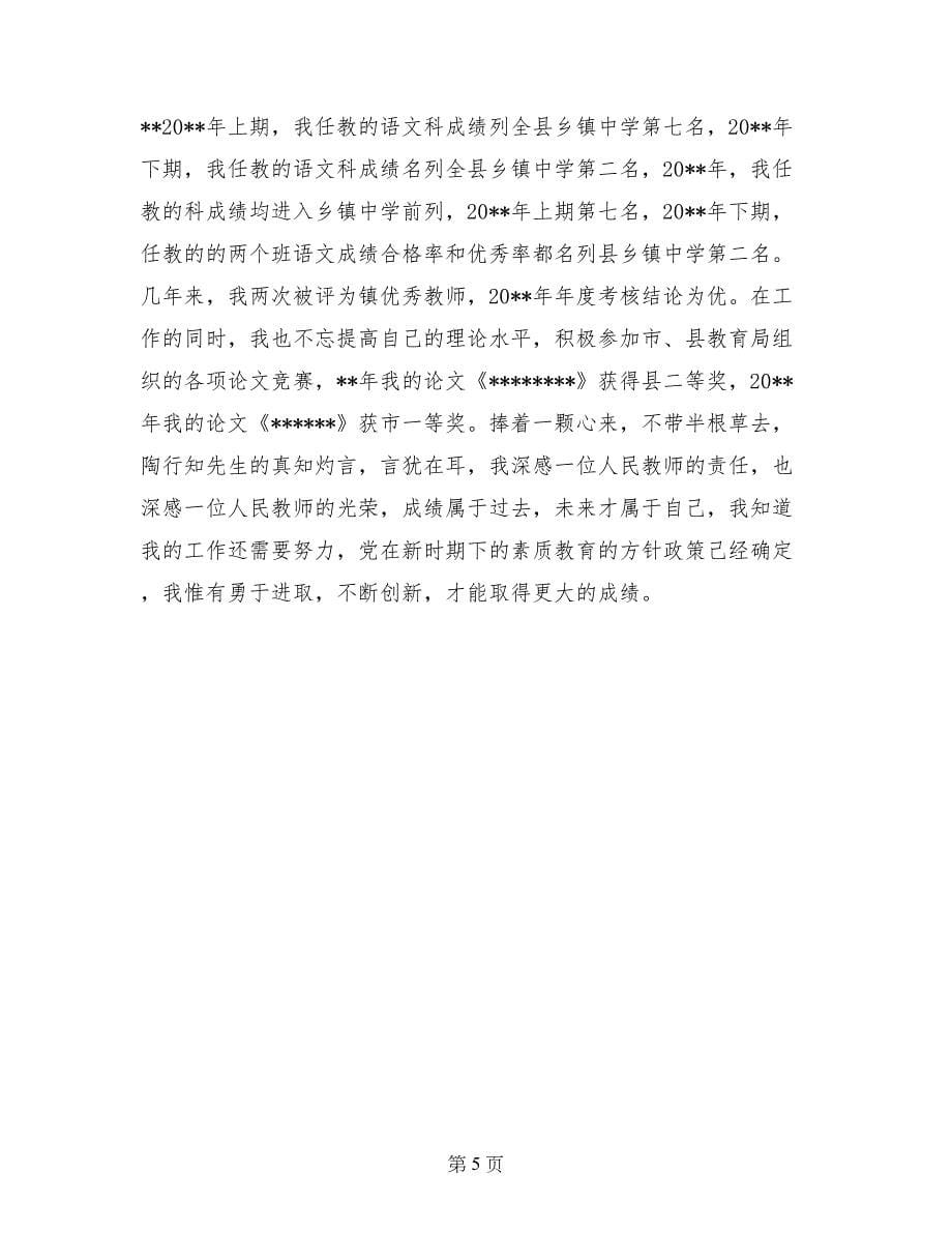 中学语文教师的述职报告_第5页
