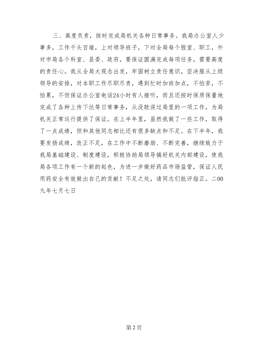 办公室主任半年述职报告 (3)_第2页