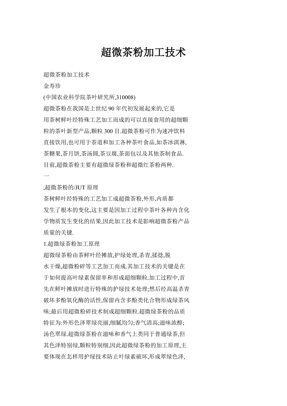超微茶粉加工技术_第1页