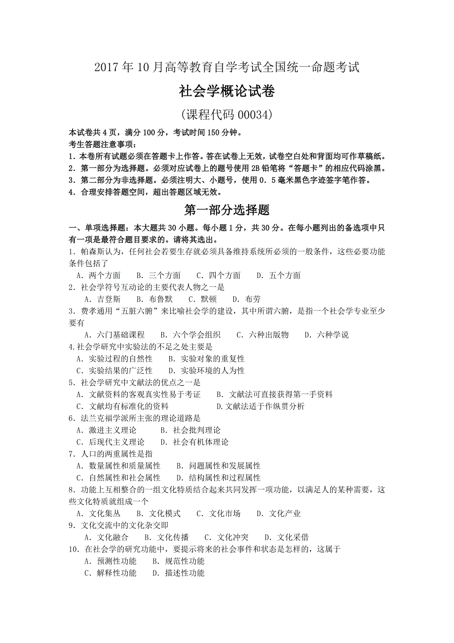 2017年10月自考00034社会学概论试卷及答案解释_第1页