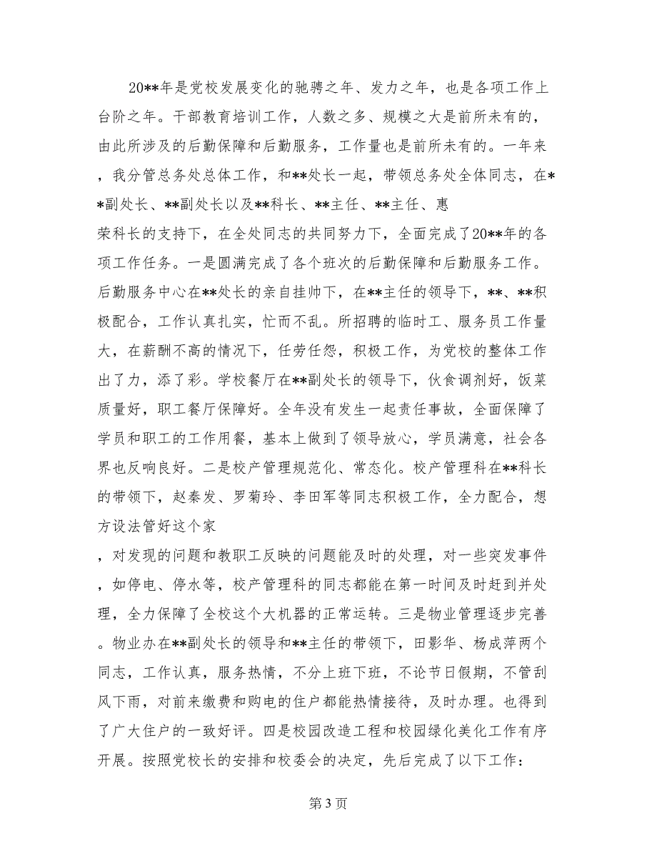 党校纪委书记2017年度个人述职述廉报告_第3页