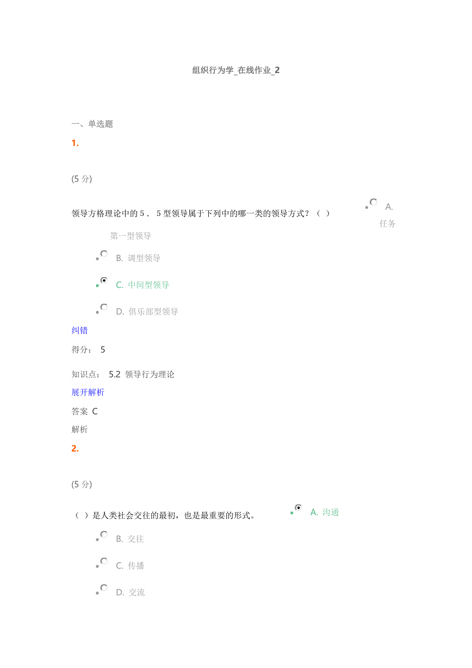 组织行为学_在线作业_2满分答案_第1页