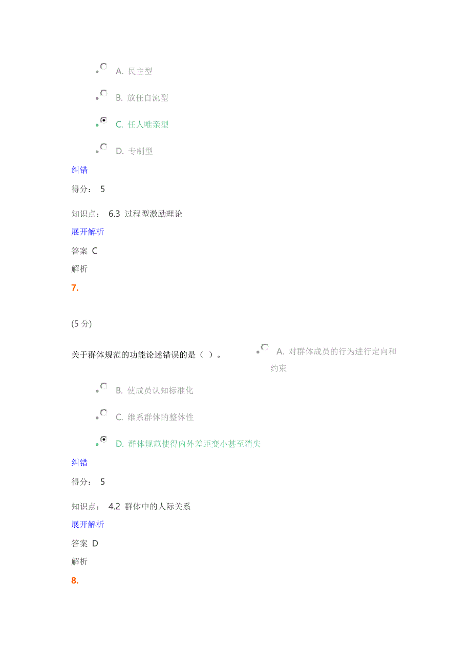 组织行为学_在线作业_2满分答案_第4页