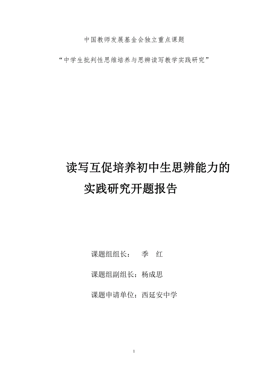 读写互促培养初中生思辨能力的实践研究开题报告-西延安中学_第1页