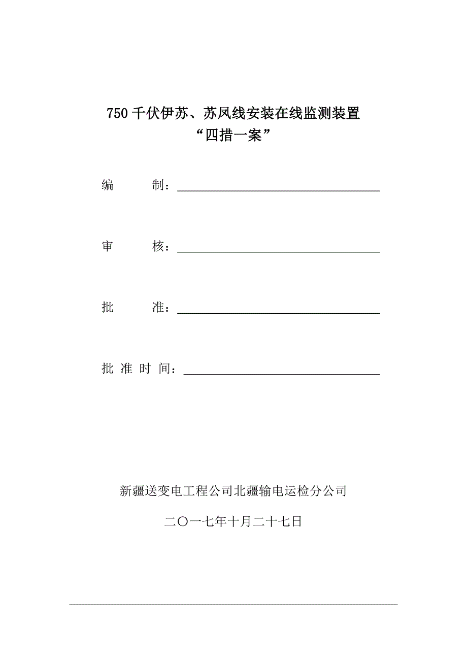 750千伏伊苏、苏凤线安装在线监测装置工作“四措一案”(二班10.01)-_第1页