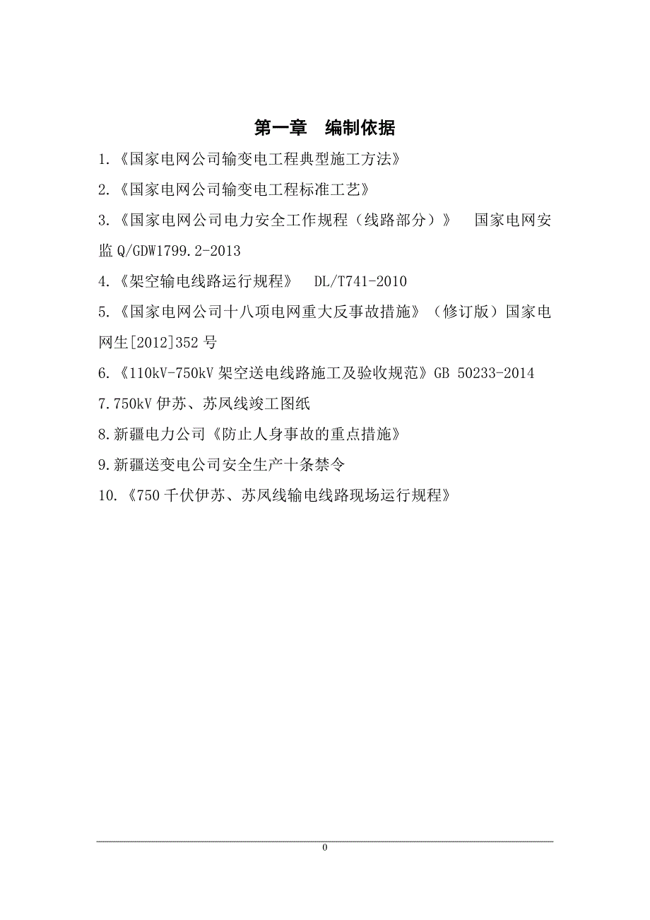 750千伏伊苏、苏凤线安装在线监测装置工作“四措一案”(二班10.01)-_第3页