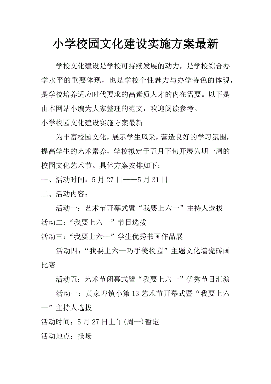 小学校园文化建设实施方案最新_第1页