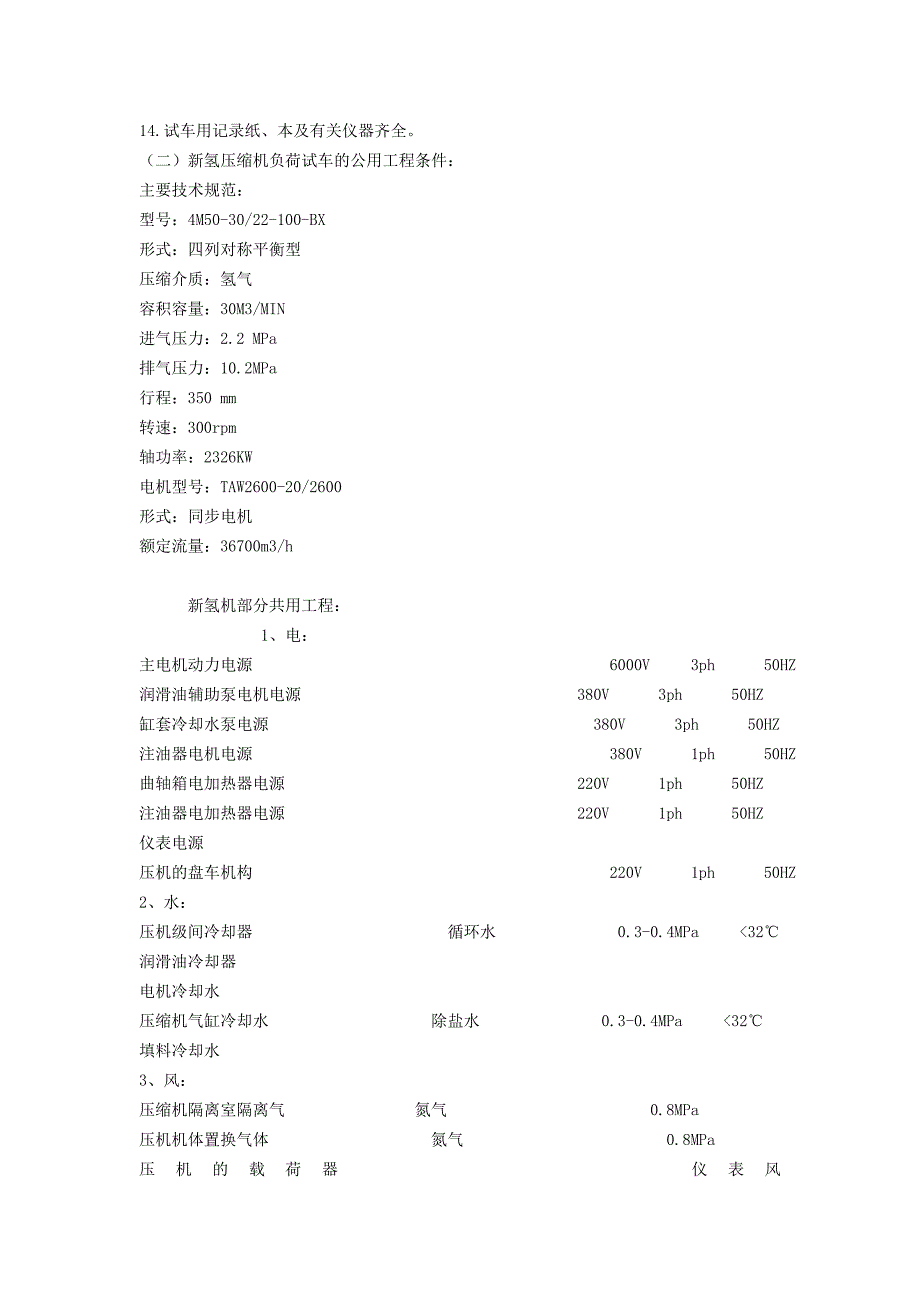 新氢气 往复 离心压缩机试车方案_第2页