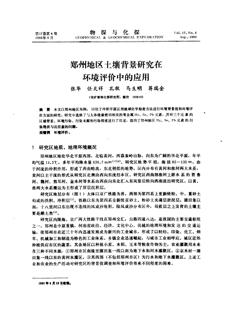 郑州地区土壤背景研究在环境评价中的应用_第1页