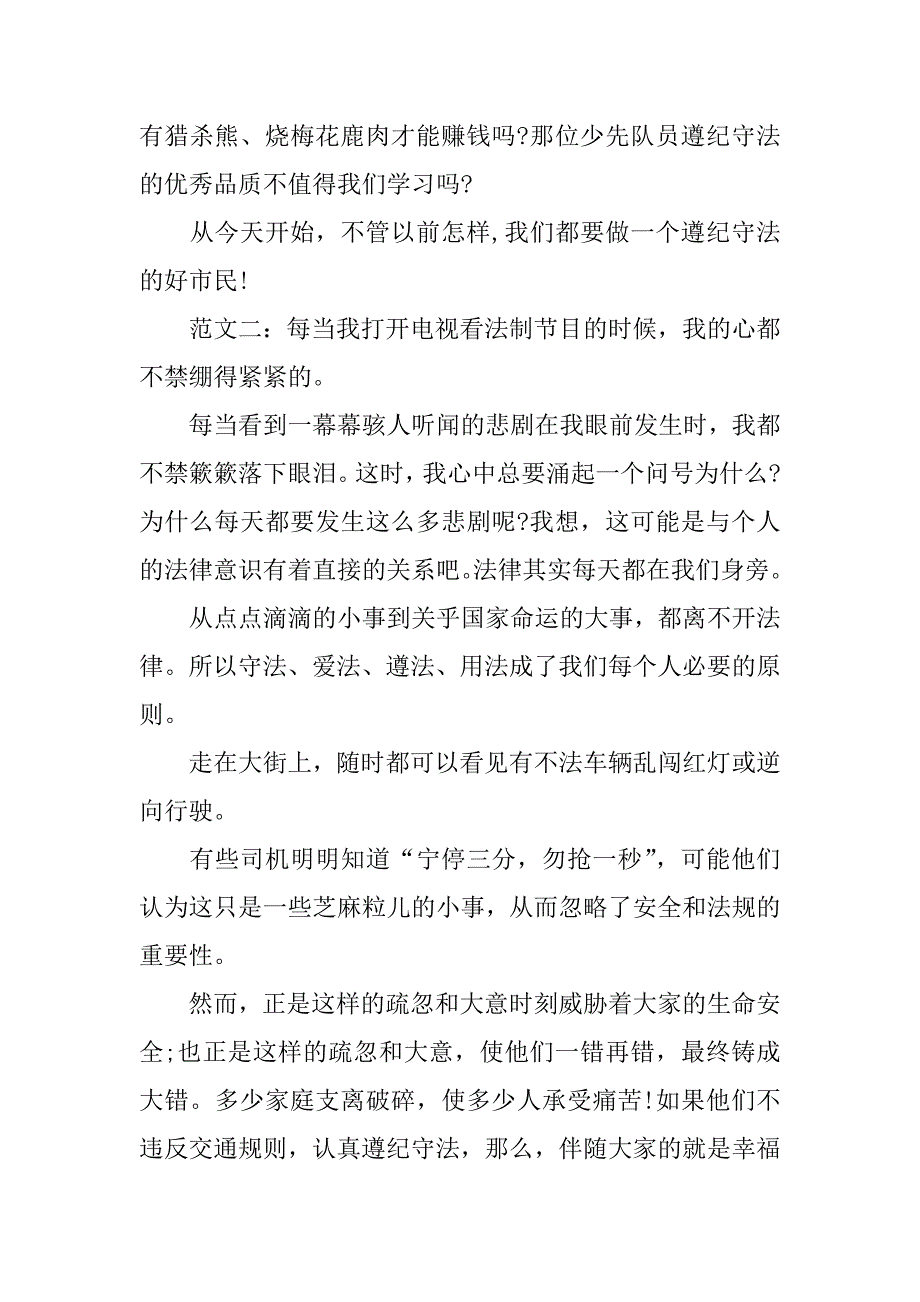 关于遵纪守法的作文_第2页