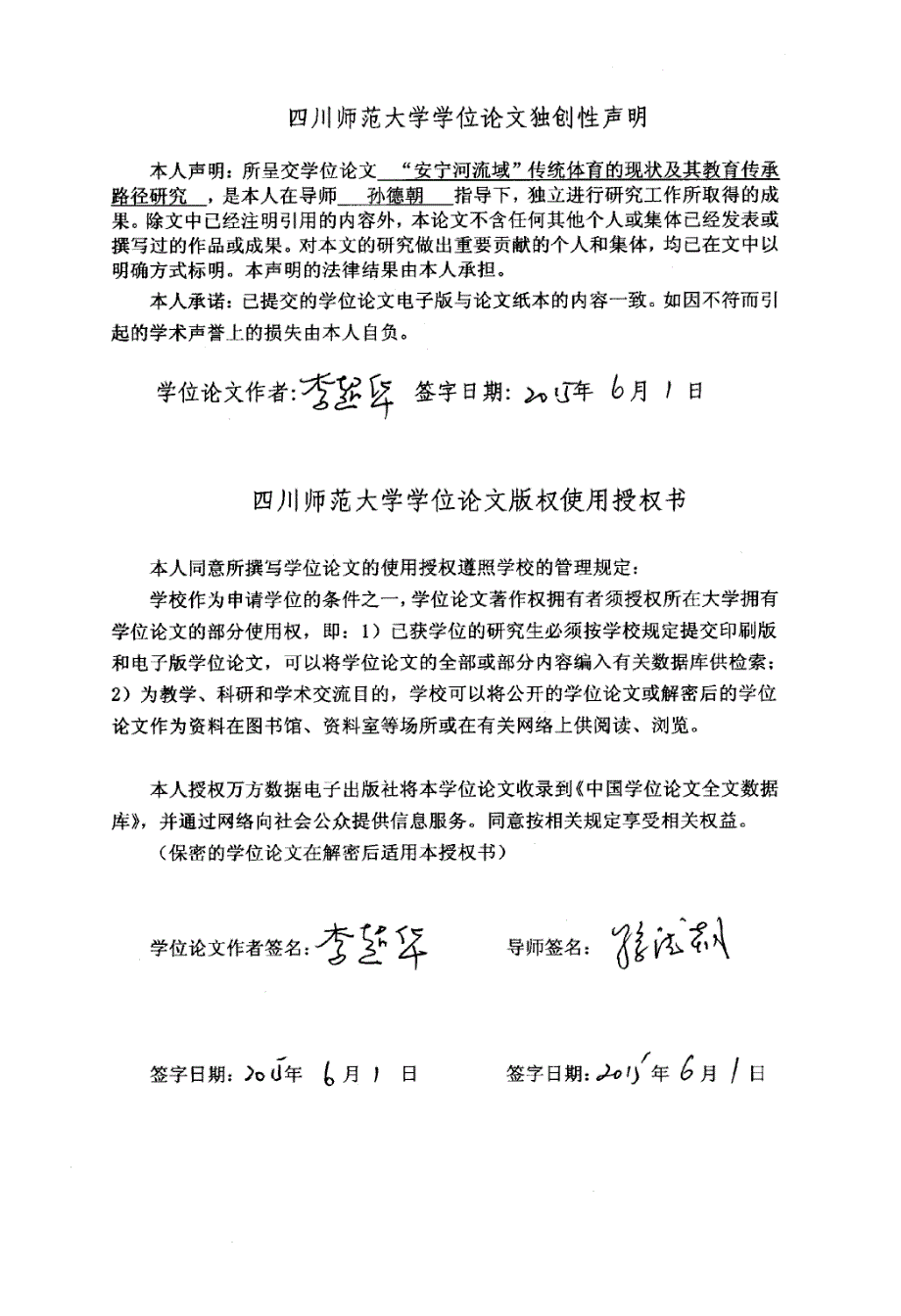 “安宁河流域”传统体育的现状及其教育传承路径研究_第1页