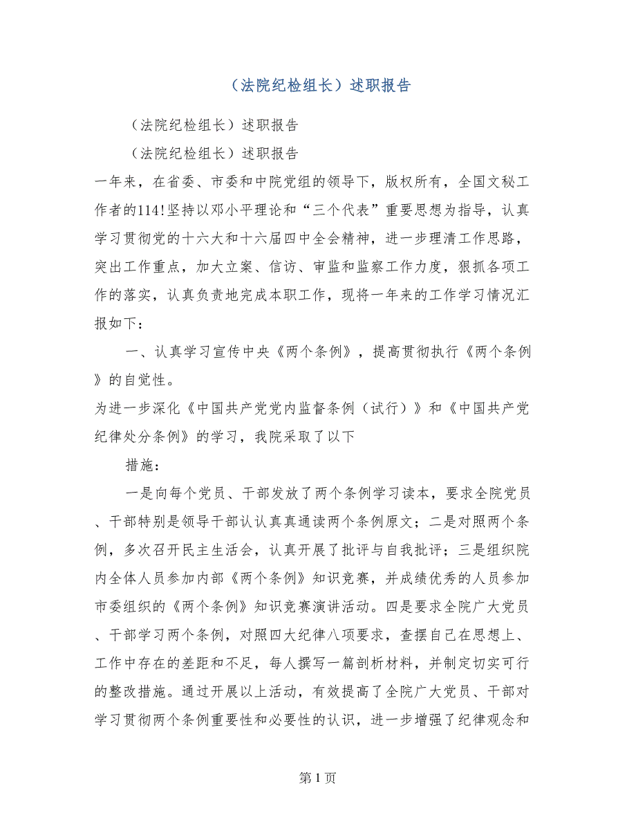 （法院纪检组长）述职报告_第1页