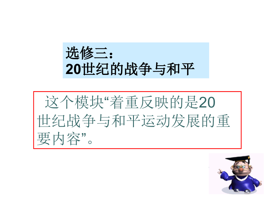 选修三20世纪的争与和平_第1页