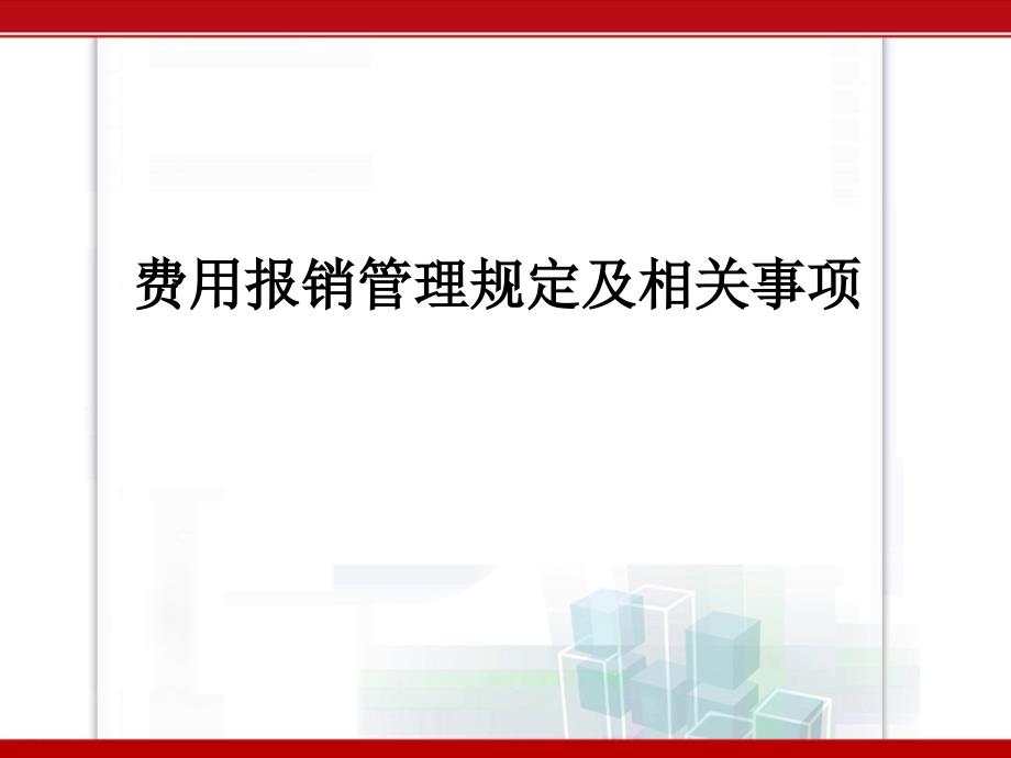 费用报销管理规定及相关事项(培训资料)_第1页