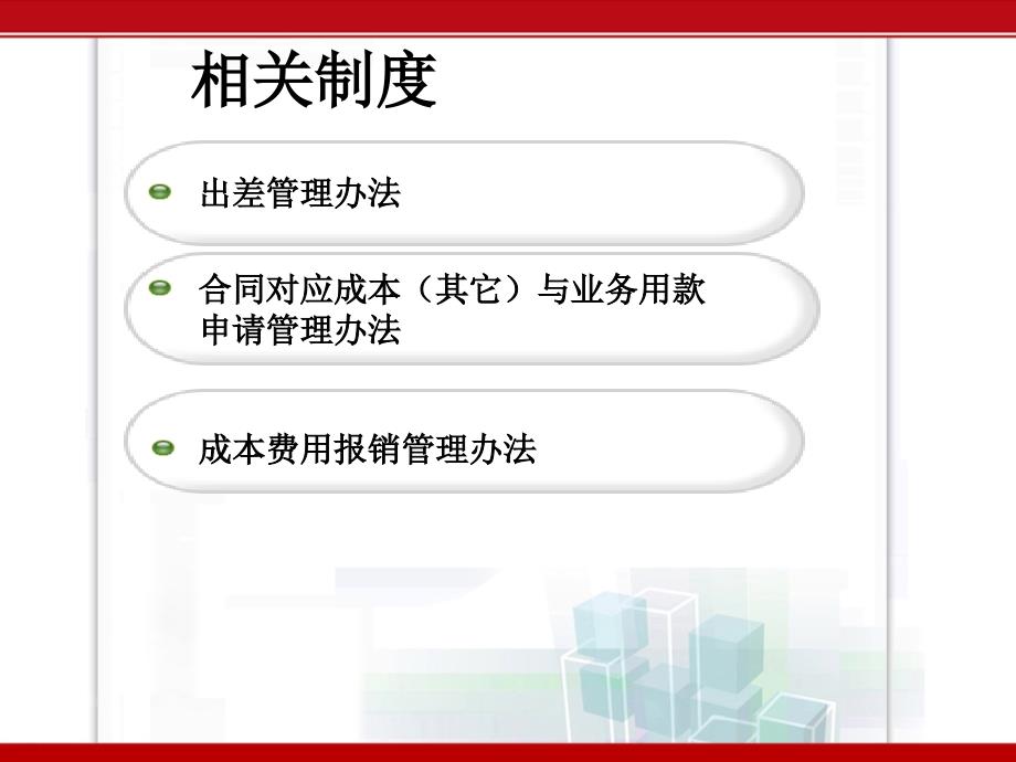 费用报销管理规定及相关事项(培训资料)_第2页